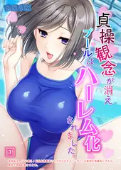 貞操観念が消えプールはハーレム化されました。（1）