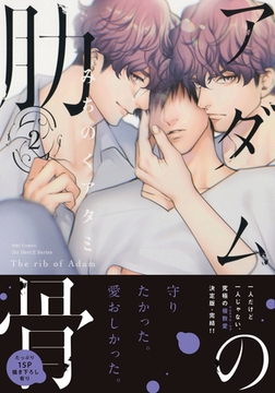 アダムの肋骨 ２　【電子限定おまけマンガ4P付】 [大洋図書]