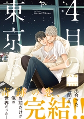 4月の東京は… 下　【電子限定仕様 描き下ろしマンガ9P付】 [大洋図書]