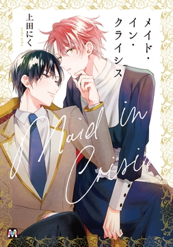 メイド・イン・クライシス [東京漫画社]