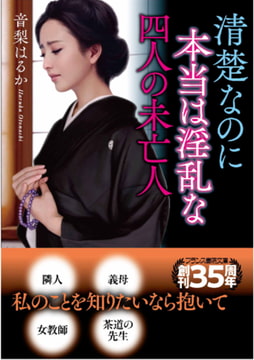 清楚なのに本当は淫乱な四人の未亡人 [フランス書院]