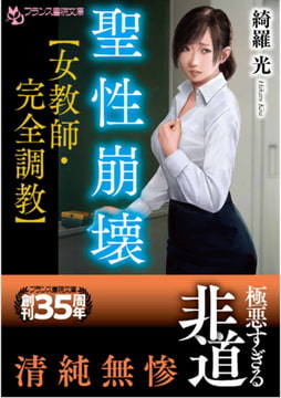聖性崩壊【女教師・完全調教】 [フランス書院]