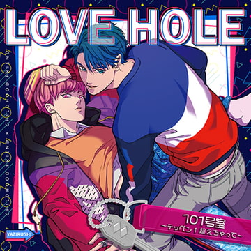 LOVE HOLE 101号室〜テッペン↑超えちゃって〜 [YAZIRUSHI label]