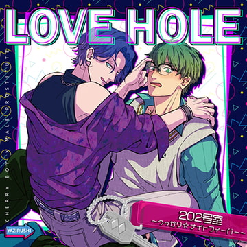 LOVE HOLE 202号室〜うっかり☆ナイトフィーバー〜 [YAZIRUSHI label]