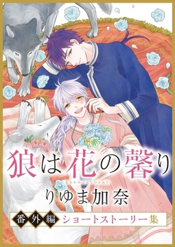 狼は花の馨り 番外編 ショートストーリー集 [ダリアコミックスe]