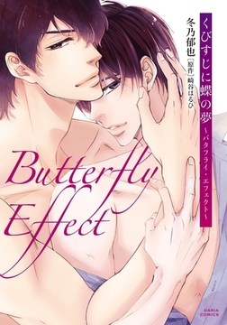 くびすじに蝶の夢 〜バタフライ・エフェクト〜 [ダリアコミックスe]