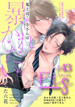 Fig vol.43 [東京漫画社]