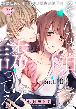 【ラブチーク】そんな顔して、誘ってる？～溺愛社長と身代わりお見合い結婚！？～　act.10 [ブライト出版]