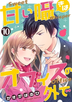 [コミック]甘い囁きはオフィスの外で 10話 [天海社]