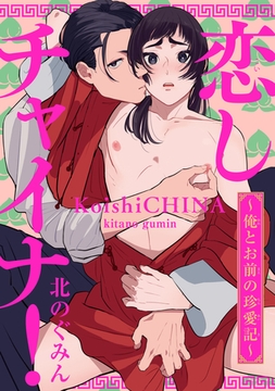恋しチャイナ！～俺とお前の珍愛記～ [東京漫画社]