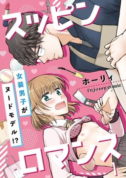 スッピンロマンス―女装男子がヌードモデル！？― 1 [MUGENUP]