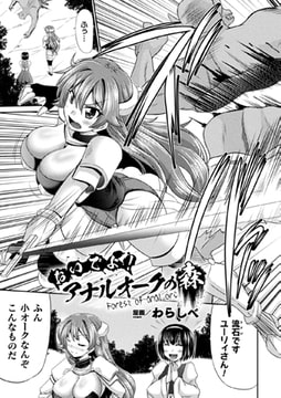 おいでよ!アナルオークの森【単話】 [キルタイムコミュニケーション]