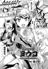 稲荷仮面ヨウコ ～河童怪人の罠!奪われた尻子玉～【単話】