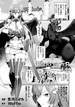 エデンズリッター 淫悦の聖魔騎士ルシフェル編 THE COMIC 第4話【単話】 [キルタイムコミュニケーション]