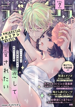 ラブチュコラ vol.7 [笠倉出版社]