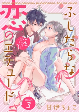 ふしだらな恋のエチュード～先生、俺の初めて叶えてくれる？～ lesson.3 [インテルフィン]