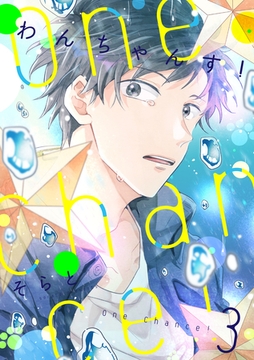 One Chance！ chance.3 [インテルフィン]