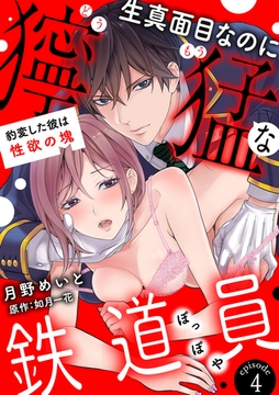 生真面目なのに獰猛な鉄道員（ぽっぽや）～豹変した彼は性欲の塊～【分冊版】 4話 [笠倉出版社]