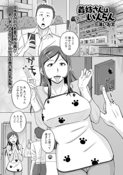 義姉さんは天然いんらん [一水社]