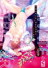 プライベート・ストリッパー【電子限定ペーパーつき】 [心交社]