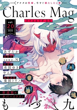 Charles Mag -えろ- vol.20 [メディアソフト]