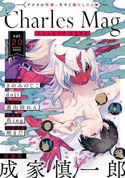 Charles Mag -えろイキ- vol.20(17) [メディアソフト]