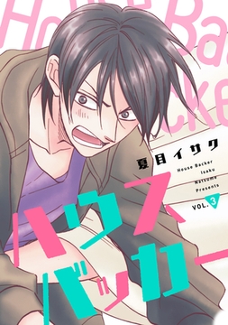 ハウスバッカー　vol.３ [新書館]