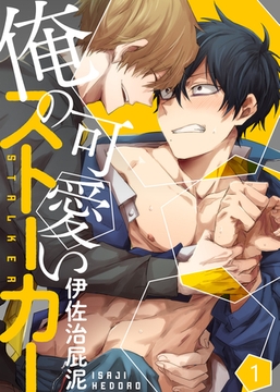 【特典付き合本】俺の可愛いストーカー(1) [シガリロ]