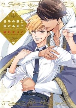 王子の熱に溶けるまで【電子限定おまけ付き】 [新書館]