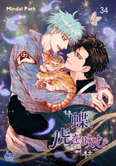 蝶、虎を咬む34 [SNP]