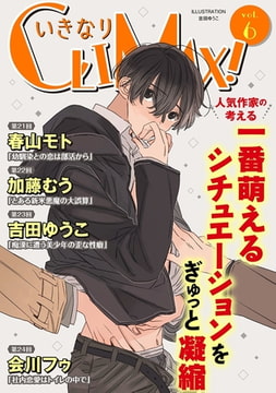 いきなりCLIMAX!Vol.6 [秋水社ORIGINAL]