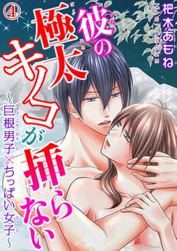 彼の極太キノコが挿らない～巨根男子×ちっぱい女子～ 4巻 [秋水社ORIGINAL]