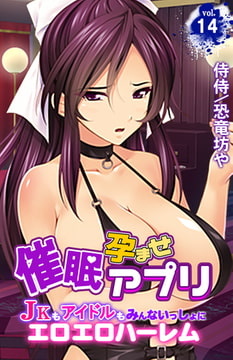 催○孕ませアプリ～JKもアイドルもみんないっしょにエロエロハーレム～ 14巻 [侍侍]