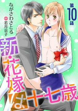 新・花嫁は十七歳【コミカライズ】【単話】 第10話 [オークラ出版]