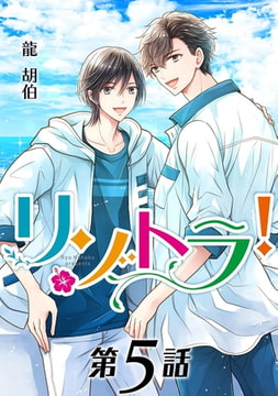 リゾトラ!【単話】 第5話 [オークラ出版]