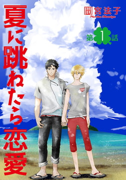 夏に跳ねたら恋愛【単話】 1 [オークラ出版]