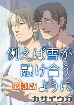 例えば雪が融け合うように【単話】 3 [オークラ出版]