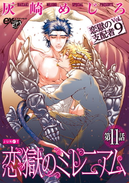 恋獄のミレニアム 第11話 [ジュネット]