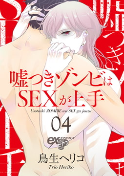 嘘つきゾンビはSEXが上手 04 [ジュネット]