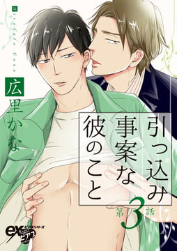 引っ込み事案な彼のこと 第3話 [ジュネット]