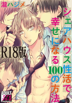 シェアハウス性活で幸せになる100の方法【R18版】 [ジュネット]
