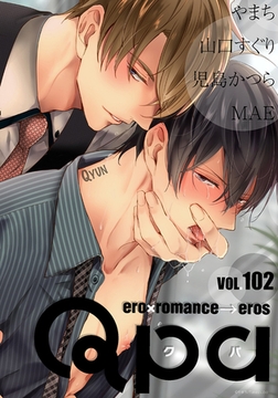 Qpa vol.102　キュン [竹書房]