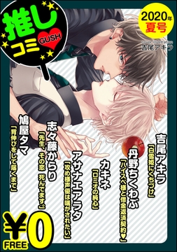 【無料】GUSH推しコミｖ　 2020年夏号 [海王社]