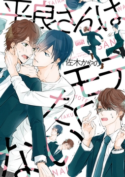 平良さんはモテたくない 【電子限定特典付き】 [竹書房]