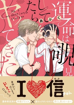 運命は覗き見してたらヤッてきた【電子限定版特典付き】 [英和出版社]