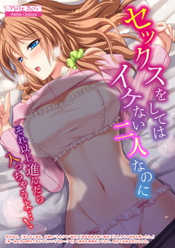 セックスをしてはイケない二人なのに～それ以上進んだら入っちゃうよ…!～【合本版】 [激ちゅぱっ]