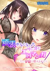 頑張れなくなった時に読むエロマンガ～私のナカで癒やされて～【合本版】