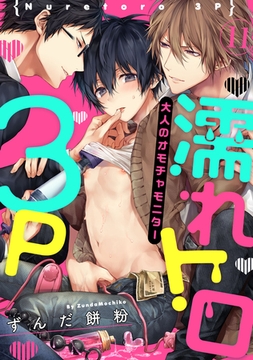 濡れトロ3P　大人のオモチャモニター　act.11 [CLAPコミックス]