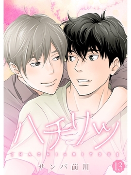 ハチリツ【分冊版】13話 [スキマ]