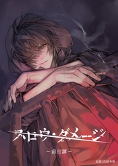 スロウ・ダメージ～前日譚～ [シュークリーム]